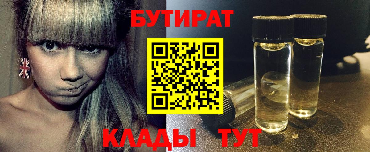 Гурьевск  БУТИРАТ бутандиол  Вход с VPN 