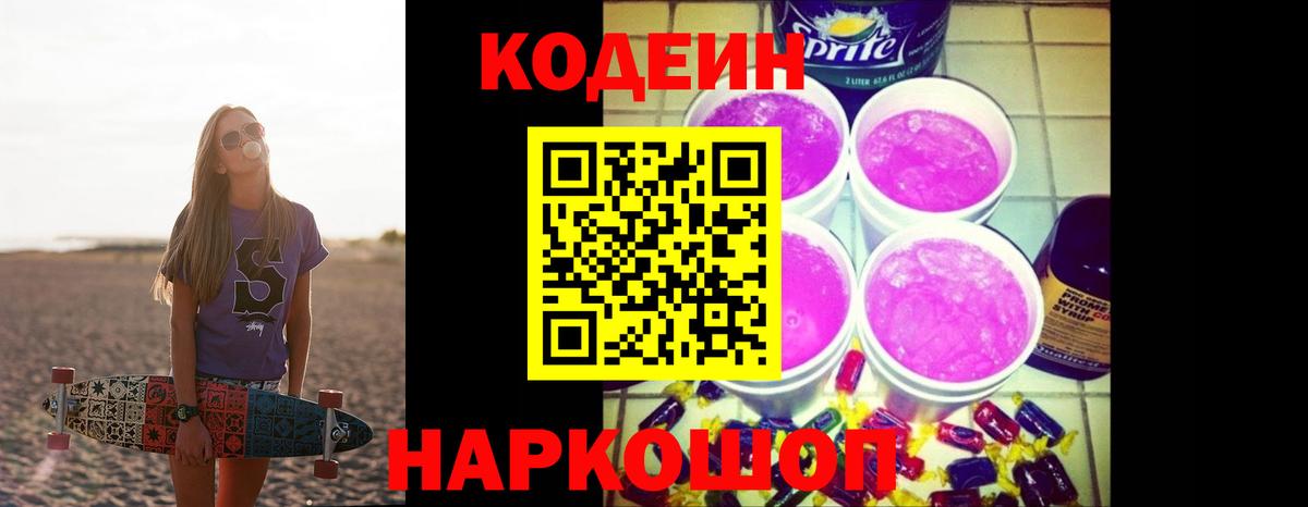 Codein Purple Drank Гурьевск